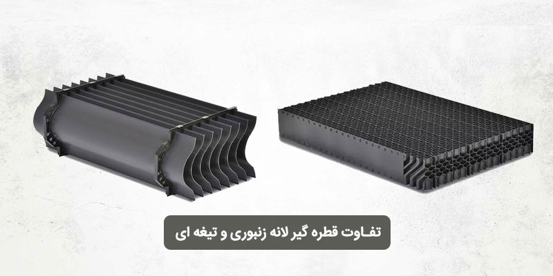 تفاوت قطره گیر لانه زنبوری و تیغه ای برج خنک کننده؛ کدام بهتر است؟