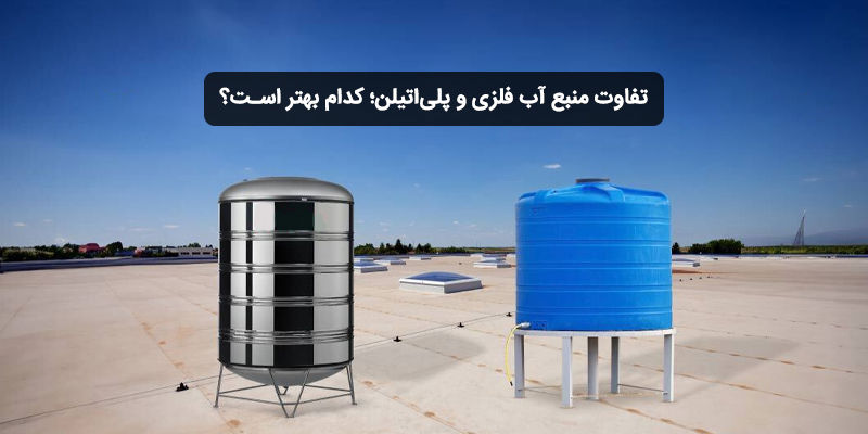 تفاوت منبع آب فلزی و پلی‌اتیلن؛ کدام بهتر است؟