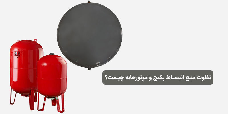تفاوت منبع انبساط پکیج و موتورخانه چیست؟