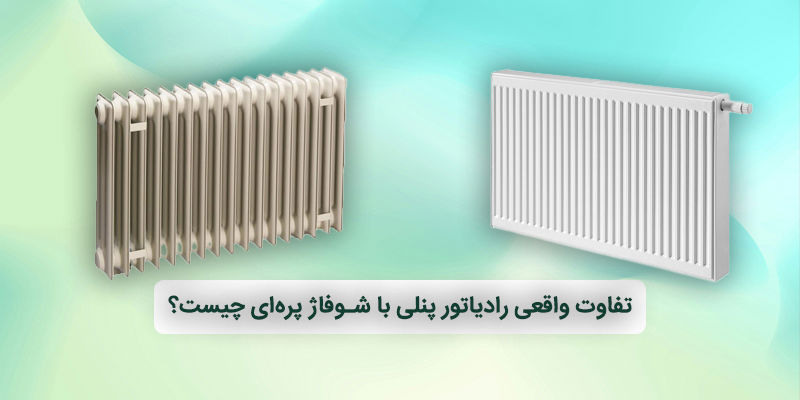 تفاوت واقعی رادیاتور پنلی با شوفاژ پره‌ای چیست؟