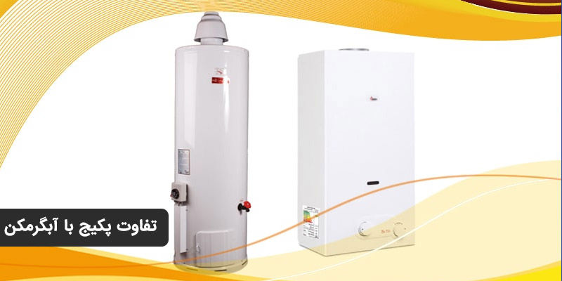 تفاوت پکیج با آبگرمکن در چیست؟