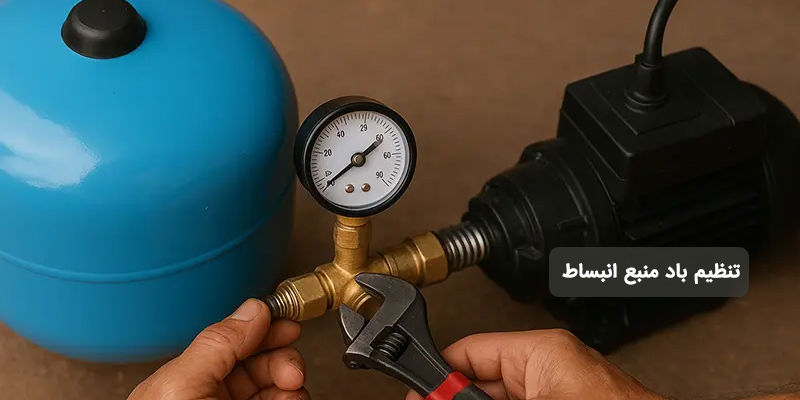 تنظیم باد منبع انبساط؛ فشار مناسب چقدر است و چگونه تنظیم می‌شود؟
