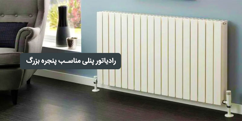 رادیاتور پنلی در اتاق‌های با پنجره‌های بزرگ ، چه نکاتی را رعایت کنیم؟