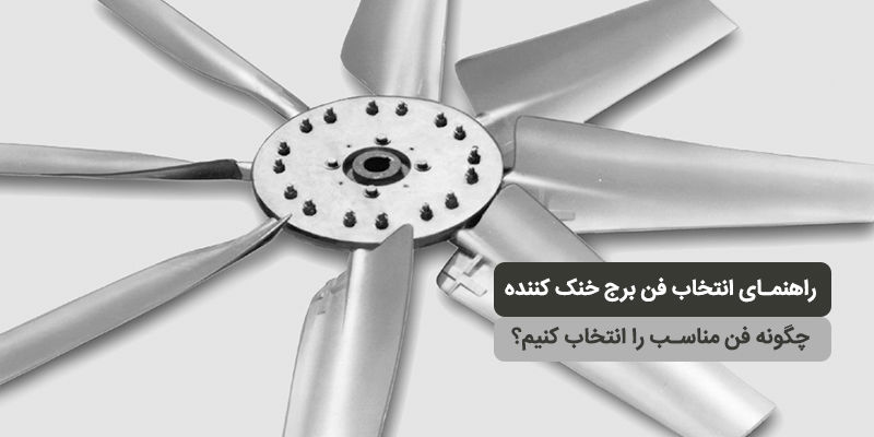 راهنمای انتخاب فن برج خنک کننده؛ چگونه فن مناسب را انتخاب کنیم؟