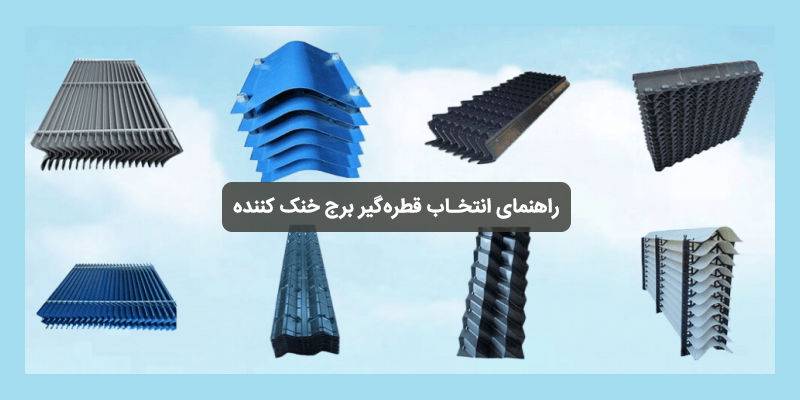 راهنمای انتخاب قطره‌گیر برج خنک کننده؛ چگونه مدل مناسب را انتخاب کنیم؟