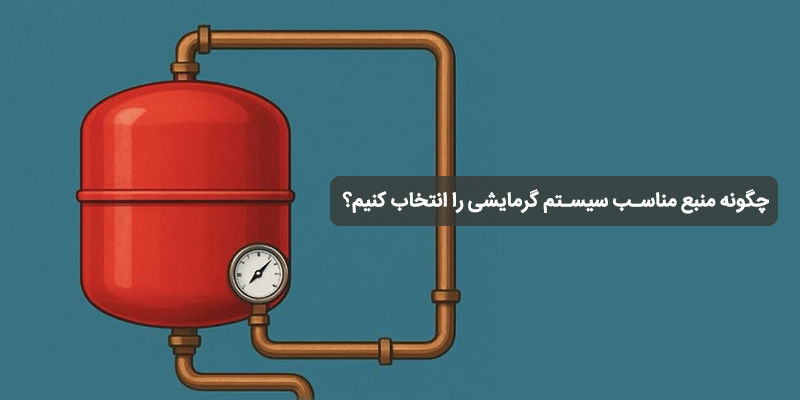 راهنمای انتخاب منبع انبساط؛ چگونه منبع مناسب سیستم گرمایشی را انتخاب کنیم؟