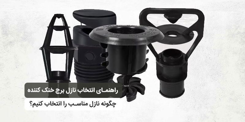 راهنمای انتخاب نازل برج خنک کننده؛ چگونه نازل مناسب را انتخاب کنیم؟