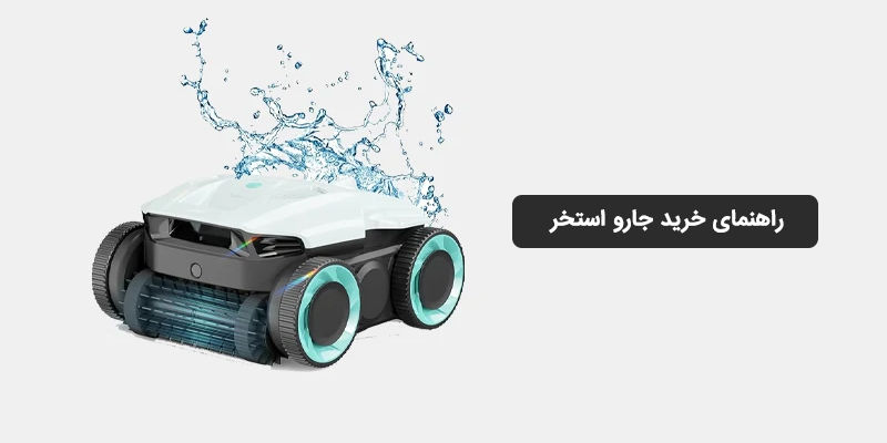 راهنمای خرید جاروی استخر