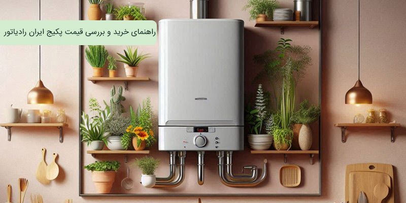 راهنمای خرید و بررسی قیمت پکیج ایران رادیاتور