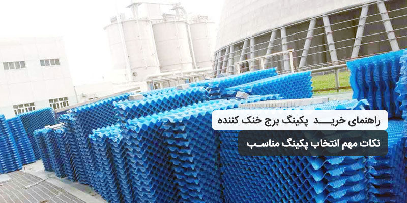 راهنمای خرید پکینگ برج خنک کننده؛ چگونه بهترین پکینگ را انتخاب کنیم؟