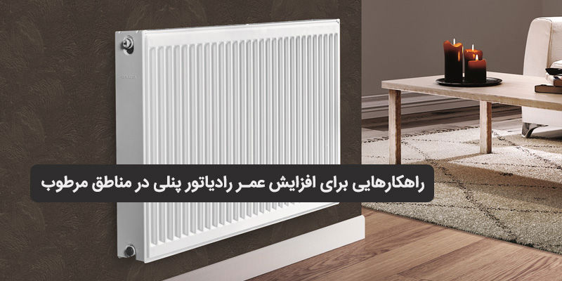 راهکارهایی برای افزایش عمر رادیاتور پنلی در مناطق مرطوب