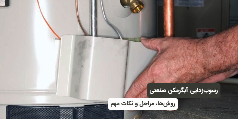 رسوب‌زدایی آبگرمکن صنعتی؛ روش‌ها، مراحل و نکات مهم