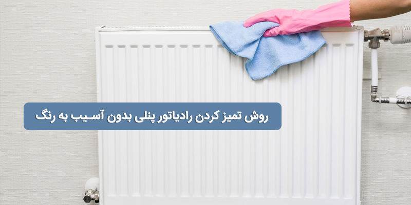 روش تمیز کردن رادیاتور پنلی بدون آسیب به رنگ 