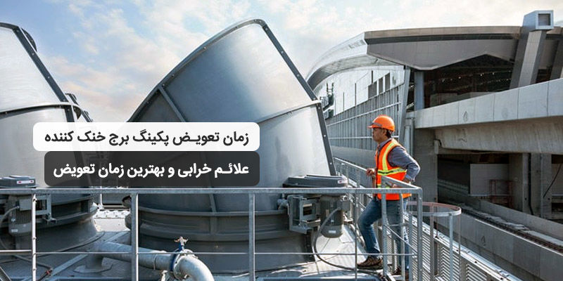 زمان تعویض پکینگ برج خنک کننده؛ علائم خرابی و بهترین زمان تعویض زمان تعویض پکینگ برج خنک کننده؛ علائم خرابی و بهترین زمان تعویض
