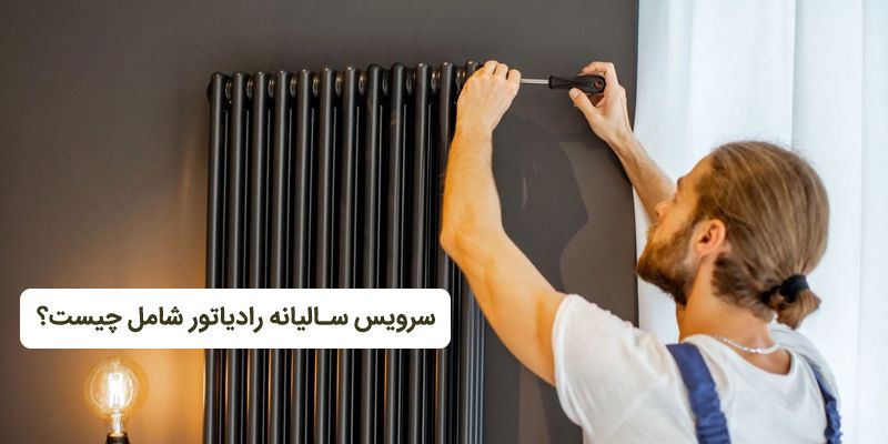 سرویس سالیانه رادیاتور پنلی شامل چیست؟