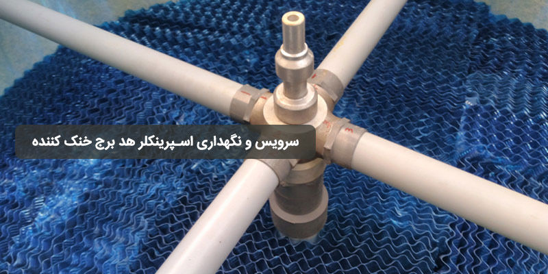 سرویس و نگهداری اسپرینکلر هد برج خنک کننده