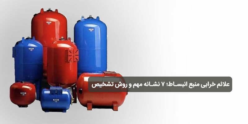 علائم خرابی منبع انبساط؛ ۷ نشانه مهم و روش تشخیص