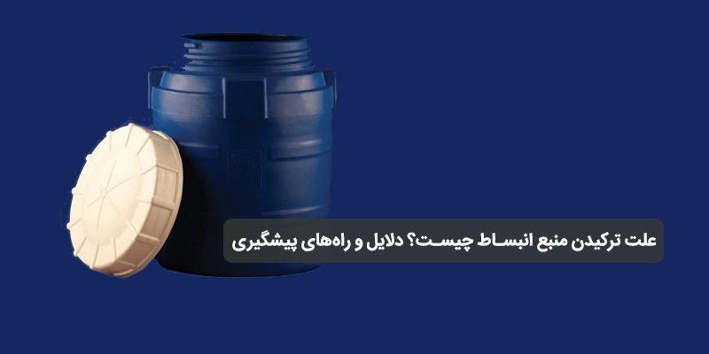 علت ترکیدن منبع انبساط چیست؟ دلایل و راه‌های پیشگیری