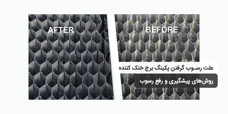 علت رسوب گرفتن پکینگ برج خنک کننده و راه‌های جلوگیری از آن