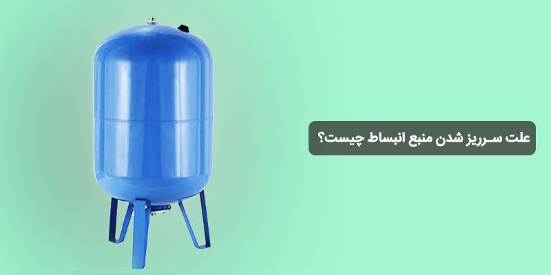 علت سرریز شدن منبع انبساط چیست؟ دلایل و روش‌های رفع مشکل