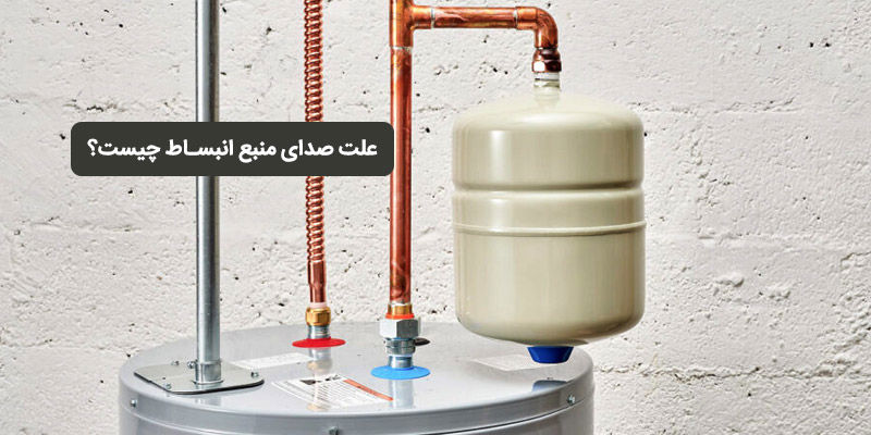 علت صدای منبع انبساط چیست؟ بررسی صداهای غیرعادی و روش تشخیص