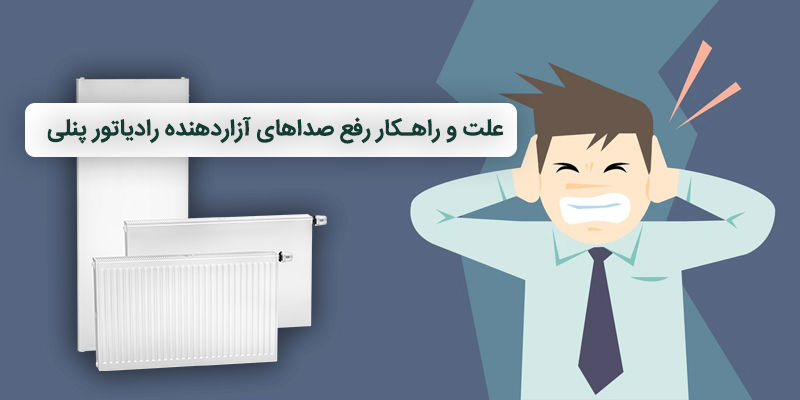 علت و راهکار رفع صداهای آزاردهنده رادیاتور پنلی
