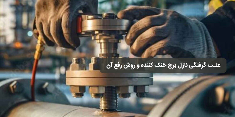 علت گرفتگی نازل برج خنک کننده و روش رفع آن