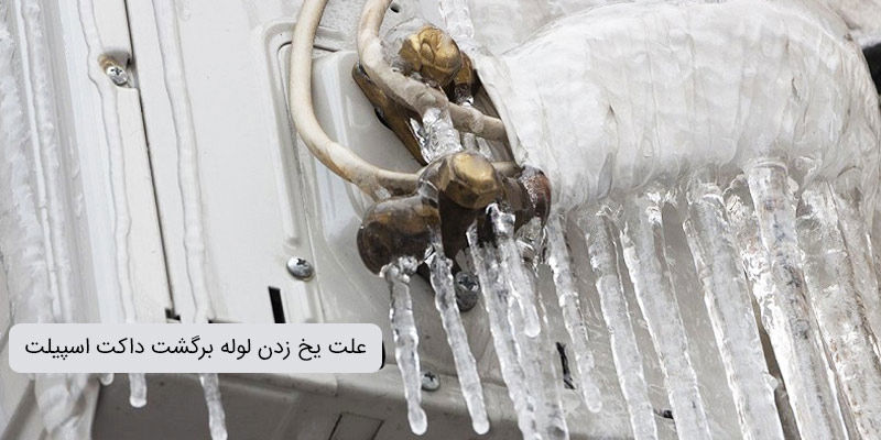 علت یخ زدن لوله برگشت داکت اسپیلت