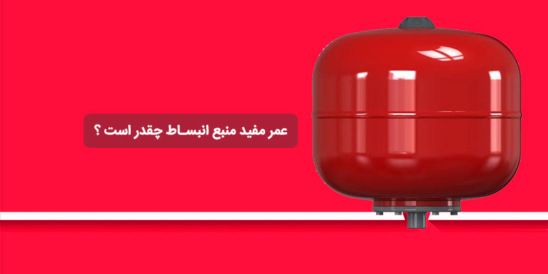 عمر مفید منبع انبساط چقدر است و چه زمانی باید تعویض شود؟