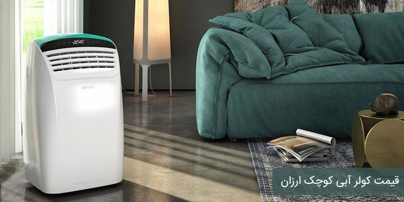 قیمت کولر آبی کوچک ارزان