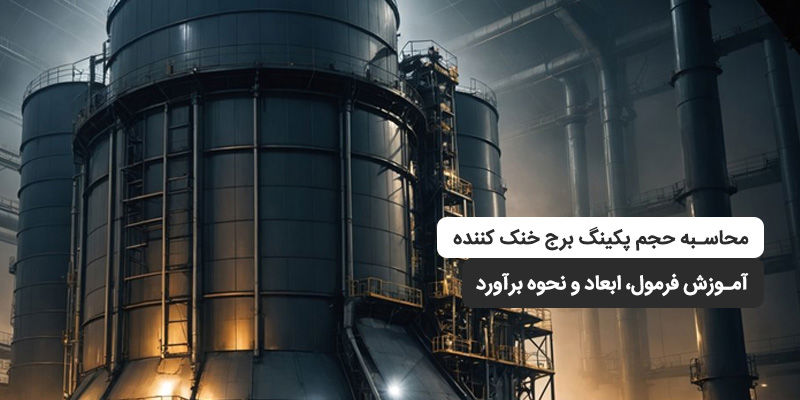 محاسبه حجم پکینگ برج خنک کننده؛ آموزش فرمول، ابعاد و نحوه برآورد محاسبه حجم پکینگ برج خنک کننده؛ آموزش فرمول، ابعاد و نحوه برآورد