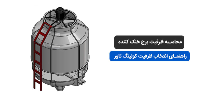 محاسبه ظرفیت برج خنک کننده | فرمول، مثال و ابزار آنلاین
