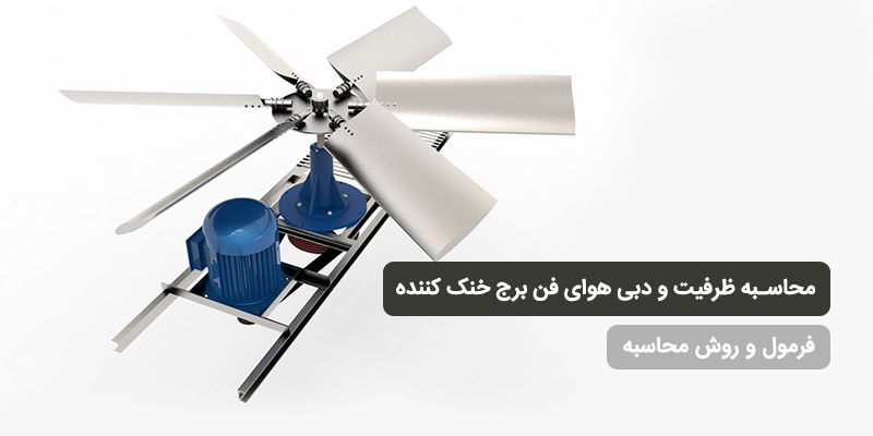 محاسبه ظرفیت و دبی هوای فن برج خنک کننده
