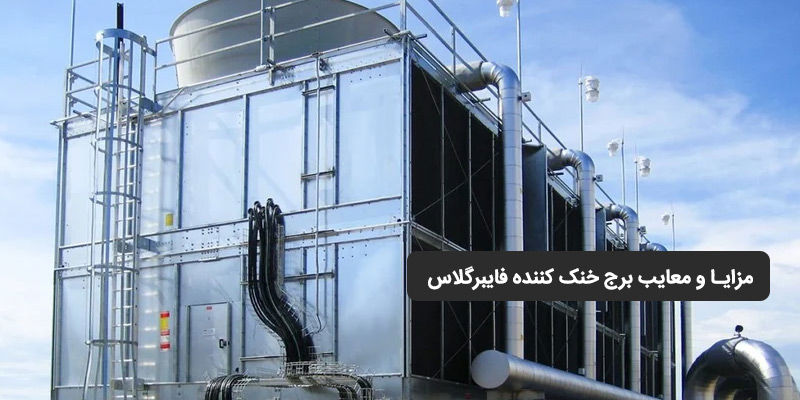 مزایا و معایب برج خنک کننده فایبرگلاس ، بررسی کامل قبل از خرید