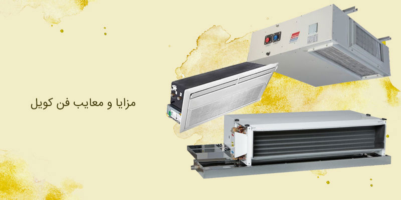 مزایا و معایب فن کویل