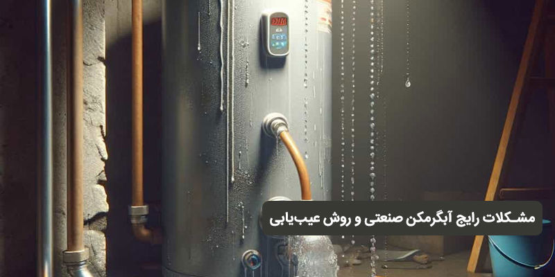 مشکلات رایج آبگرمکن صنعتی و روش عیب‌یابی