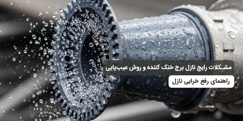 مشکلات رایج نازل برج خنک کننده و روش عیب‌یابی ، راهنمای رفع خرابی نازل