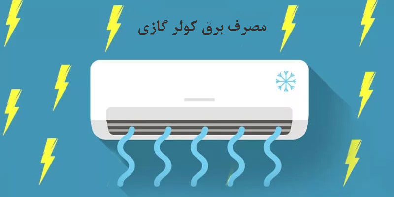 مصرف برق کولر گازی؛ بررسی کامل و راهکارهای کاهش هزینه برق