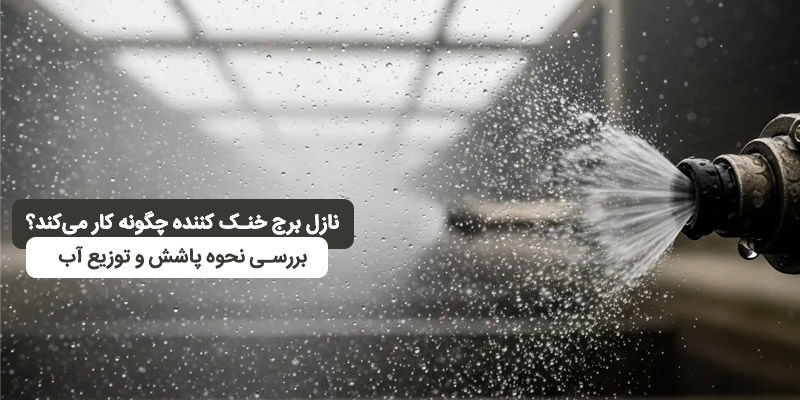 نازل برج خنک کننده چگونه کار می‌کند؟ بررسی نحوه پاشش و توزیع آب