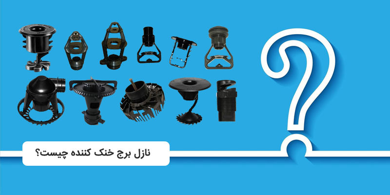 نازل برج خنک کننده چیست؟ آشنایی با کاربرد و وظیفه نازل