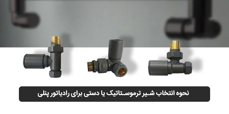 نحوه انتخاب شیر ترموستاتیک یا دستی برای رادیاتور پنلی