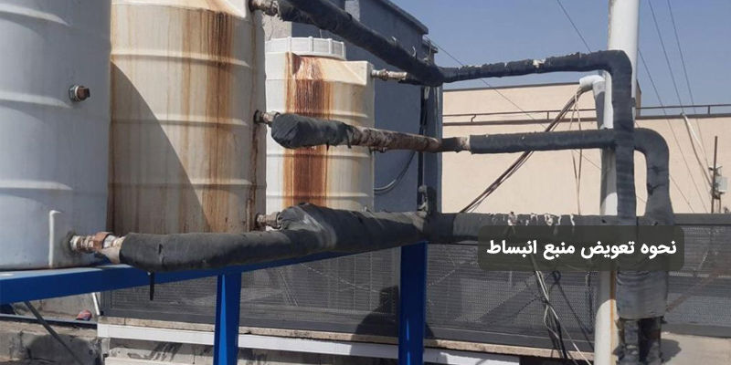 نحوه تعویض منبع انبساط؛ مراحل و نکات مهم