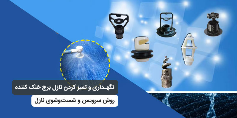 نگهداری و تمیز کردن نازل برج خنک کننده ، روش سرویس و شست‌وشوی نازل