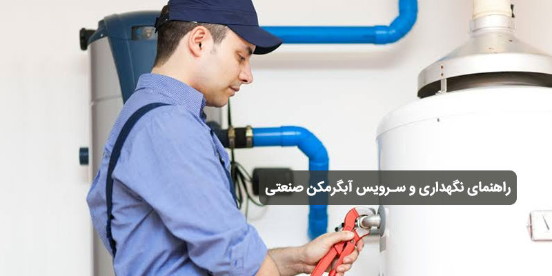 نگهداری و سرویس آبگرمکن صنعتی؛ چک‌لیست سرویس دوره‌ای