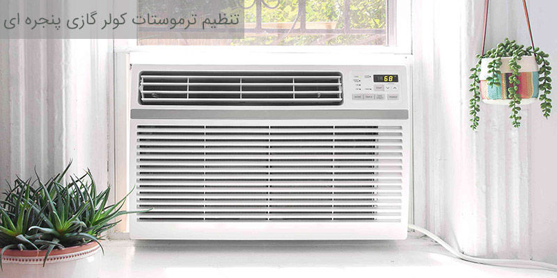 همه چیز درباره ی تنظیم ترموستات کولر گازی پنجره ای