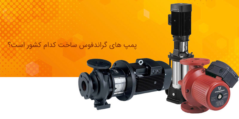 پمپ های گراندفوس ساخت کدام کشور است ؟