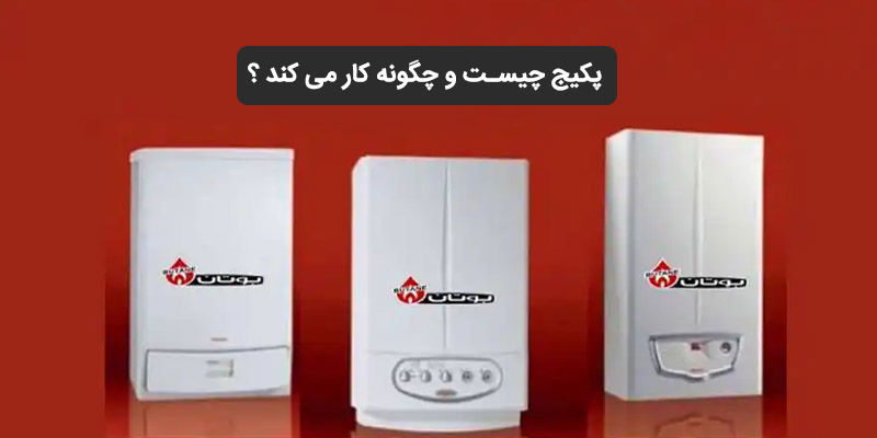 پکیج چیست و چگونه کار می کند ؟ پکیج چیست و چگونه کار می کند ؟