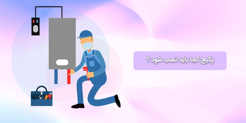 پکیج کجا باید نصب شود ؟