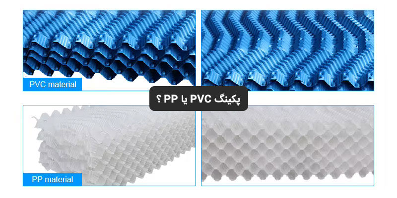 پکینگ PVC یا PP؟ مقایسه کامل و انتخاب بهترین متریال پکینگ برج خنک کننده