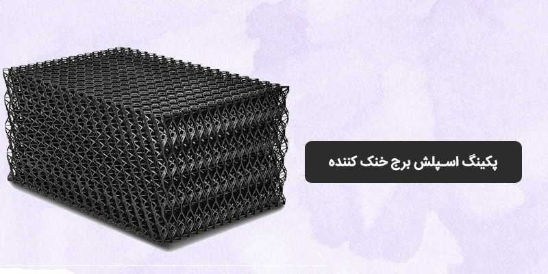 پکینگ اسپلش برج خنک کننده